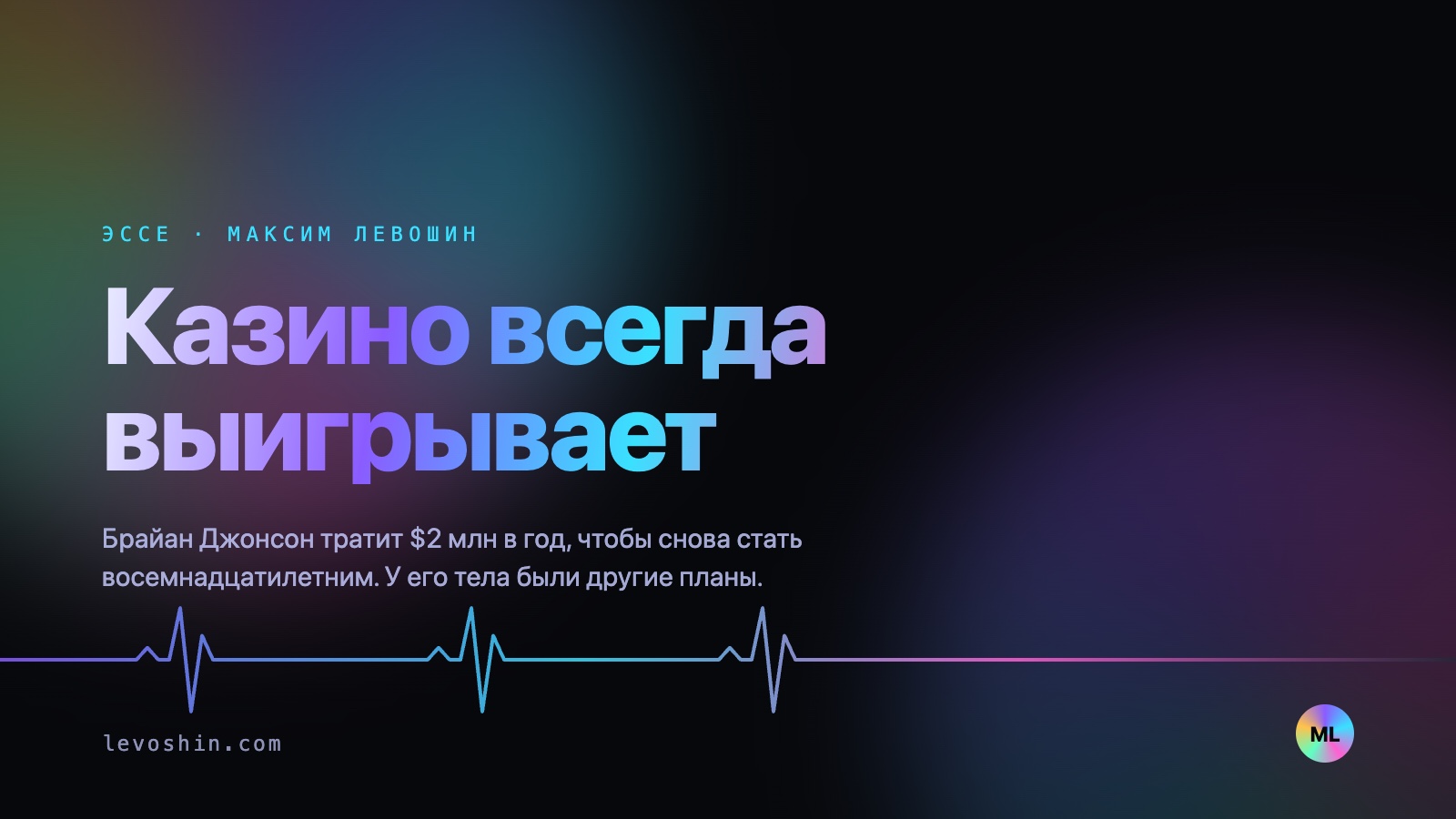 Миллионер тратит $2 млн в год, чтобы снова стать восемнадцатилетним. У его тела были другие планы.