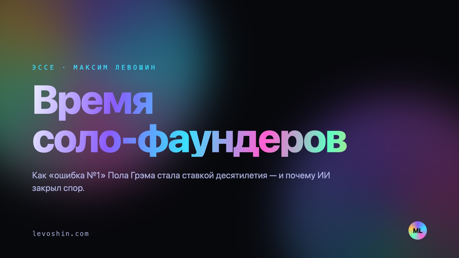 Хватит искать сооснователя. Время соло-фаундеров пришло